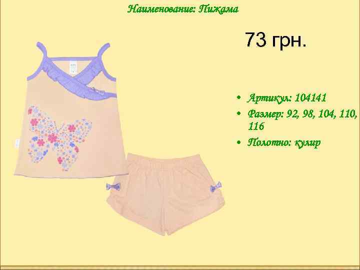 Наименование: Пижама 73 грн. • Артикул: 104141 • Размер: 92, 98, 104, 110, 116