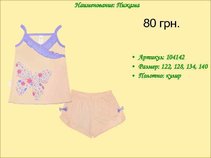 Наименование: Пижама 80 грн. • Артикул: 104142 • Размер: 122, 128, 134, 140 •