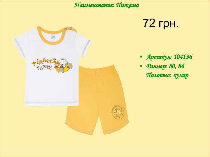 Наименование: Пижама 72 грн. • Артикул: 104136 • Размер: 80, 86 Полотно: кулир 