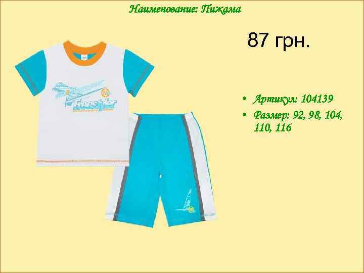 Наименование: Пижама 87 грн. • Артикул: 104139 • Размер: 92, 98, 104, 110, 116