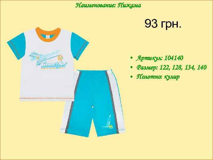 Наименование: Пижама 93 грн. • Артикул: 104140 • Размер: 122, 128, 134, 140 •