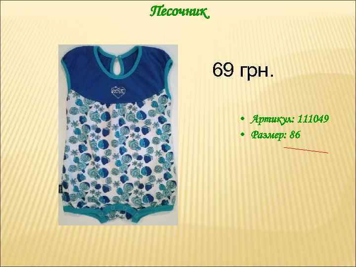 Песочник 69 грн. • Артикул: 111049 • Размер: 86 