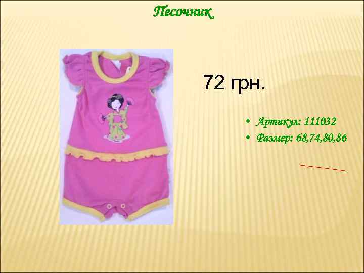 Песочник 72 грн. • Артикул: 111032 • Размер: 68, 74, 80, 86 