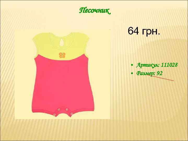 Песочник 64 грн. • Артикул: 111028 • Размер: 92 