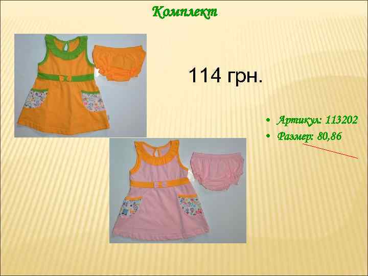 Комплект 114 грн. • Артикул: 113202 • Размер: 80, 86 
