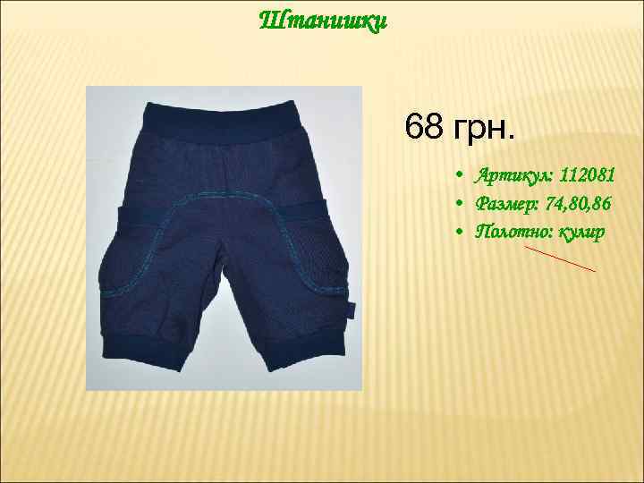 Штанишки 68 грн. • Артикул: 112081 • Размер: 74, 80, 86 • Полотно: кулир