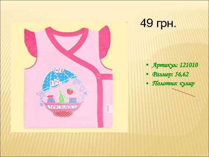 49 грн. • Артикул: 121010 • Размер: 56, 62 • Полотно: кулир 