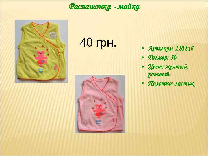 Распашонка - майка 40 грн. • Артикул: 110146 • Размер: 56 • Цвет: желтый,