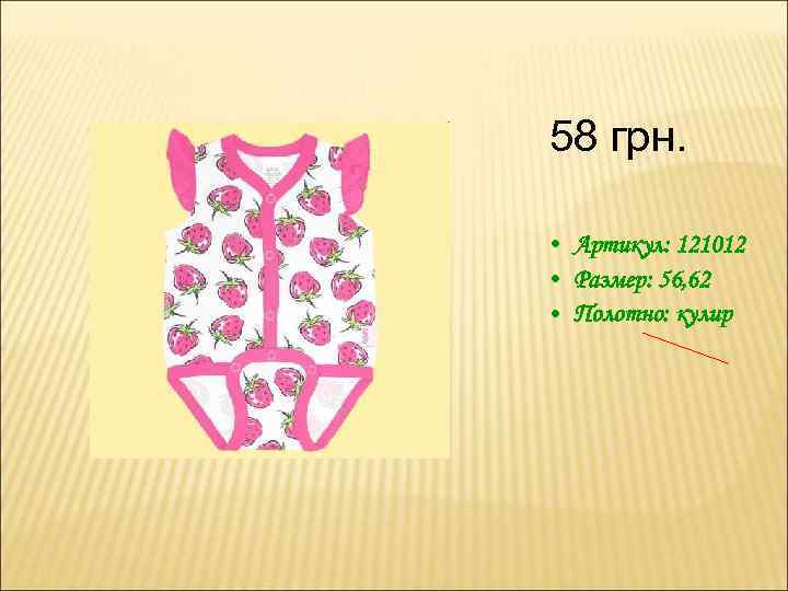 58 грн. • Артикул: 121012 • Размер: 56, 62 • Полотно: кулир 