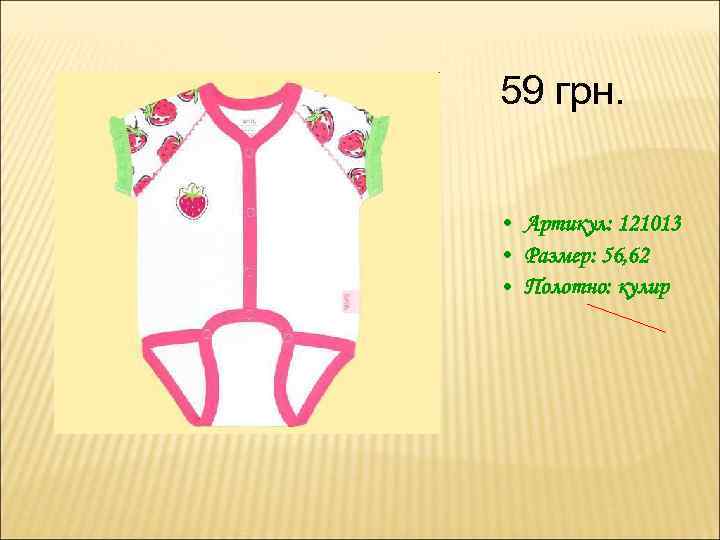 59 грн. • Артикул: 121013 • Размер: 56, 62 • Полотно: кулир 
