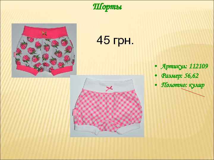 Шорты 45 грн. • Артикул: 112109 • Размер: 56, 62 • Полотно: кулир 