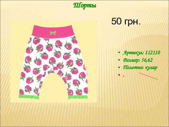 Шорты 50 грн. • • Артикул: 112110 Размер: 56, 62 Полотно: кулир. 