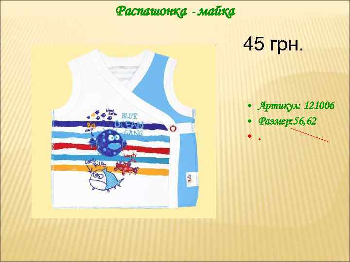 Распашонка - майка 45 грн. • Артикул: 121006 • Размер: 56, 62 • .