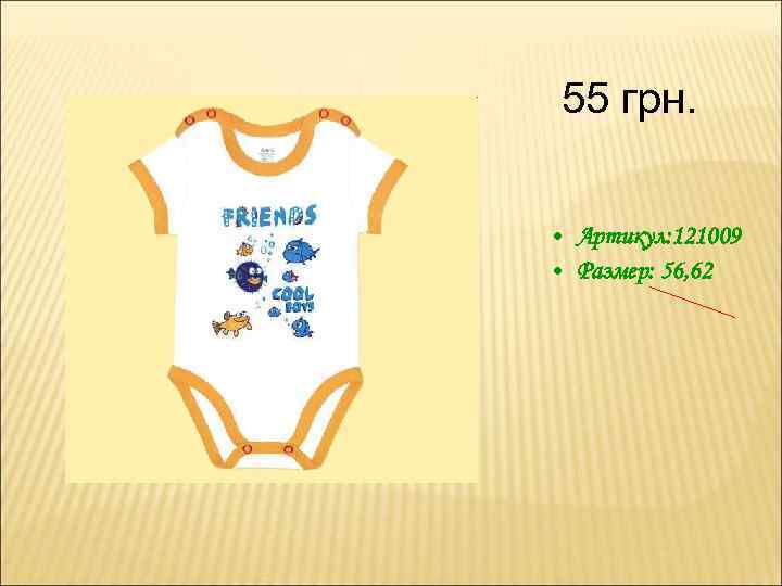 55 грн. • Артикул: 121009 • Размер: 56, 62 