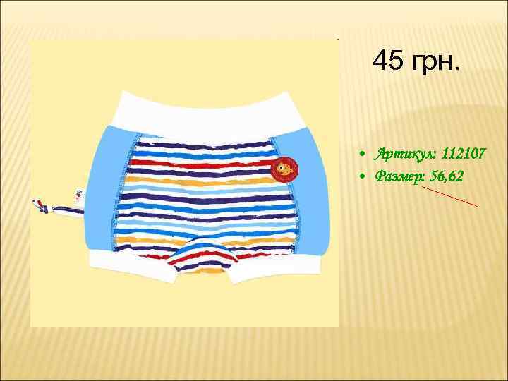 45 грн. • Артикул: 112107 • Размер: 56, 62 