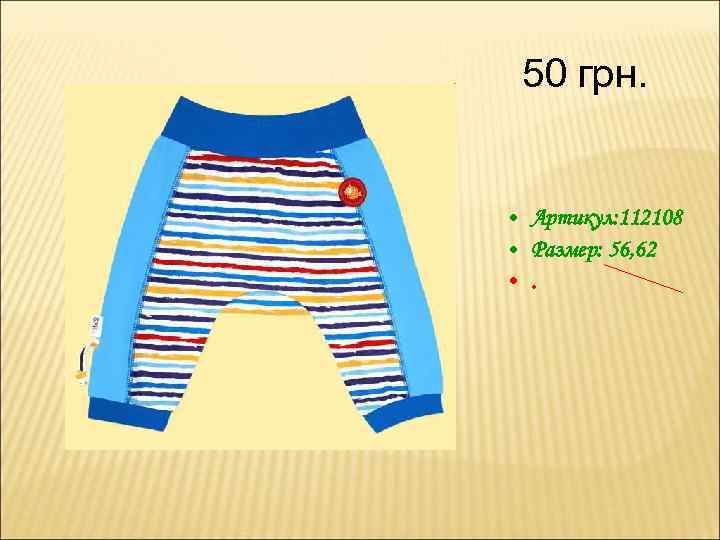 50 грн. • Артикул: 112108 • Размер: 56, 62 • . 