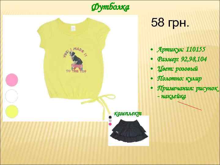 Футболка 58 грн. • • • комплект Артикул: 110155 Размер: 92, 98, 104 Цвет: