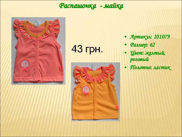 Распашонка - майка 43 грн. • Артикул: 101079 • Размер: 62 • Цвет: желтый,