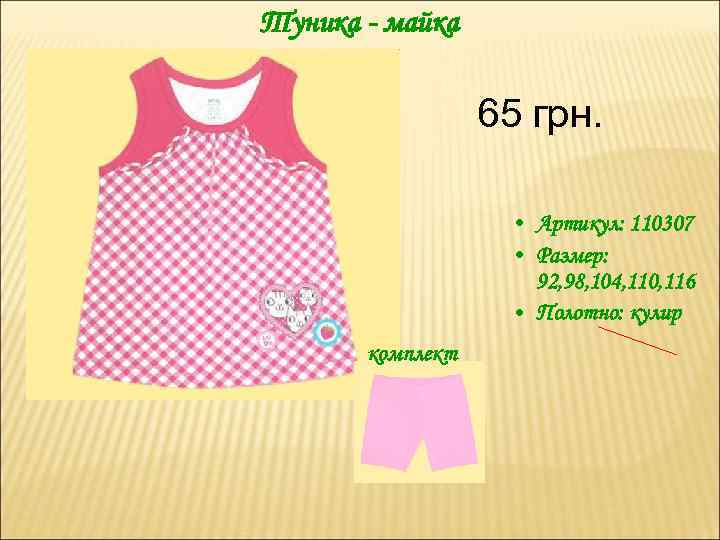 Туника - майка 65 грн. • Артикул: 110307 • Размер: 92, 98, 104, 110,