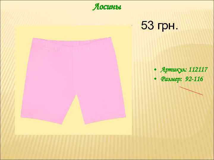 Лосины 53 грн. • Артикул: 112117 • Размер: 92 -116 