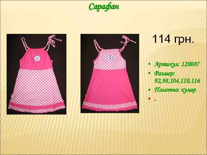 Сарафан 114 грн. • Артикул: 120087 • Размер: 92, 98, 104, 110, 116 •