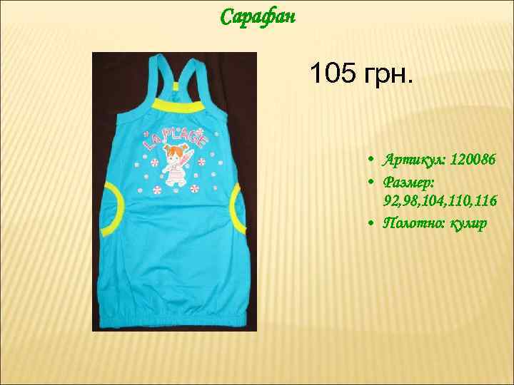 Сарафан 105 грн. • Артикул: 120086 • Размер: 92, 98, 104, 110, 116 •
