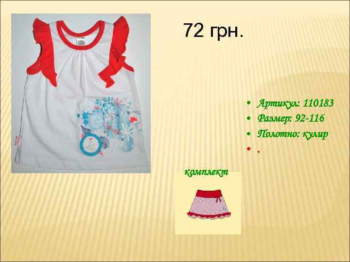 72 грн. • • комплект Артикул: 110183 Размер: 92 -116 Полотно: кулир. 