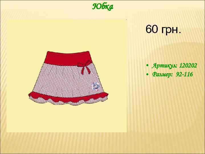 Юбка 60 грн. • Артикул: 120202 • Размер: 92 -116 