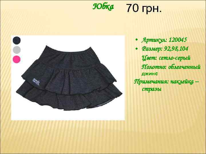 Юбка 70 грн. • Артикул: 120045 • Размер: 92, 98, 104 Цвет: сетло-серый Полотно: