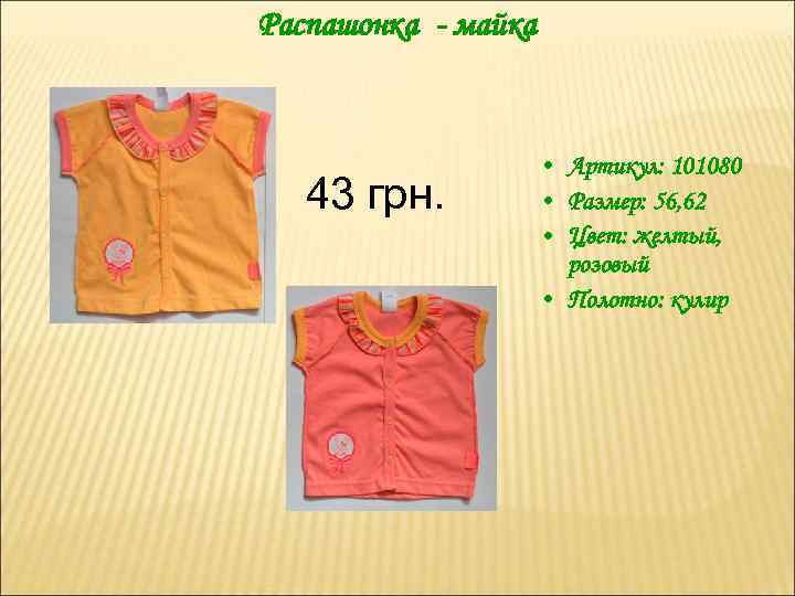 Распашонка - майка 43 грн. • Артикул: 101080 • Размер: 56, 62 • Цвет: