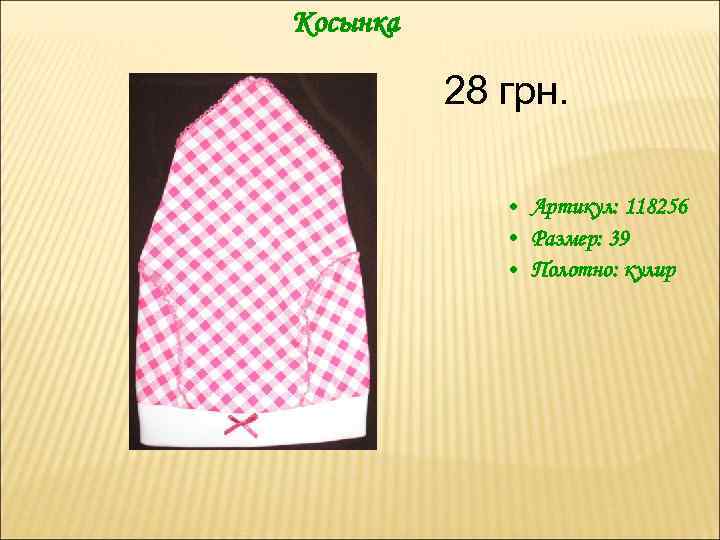 Косынка 28 грн. • Артикул: 118256 • Размер: 39 • Полотно: кулир 