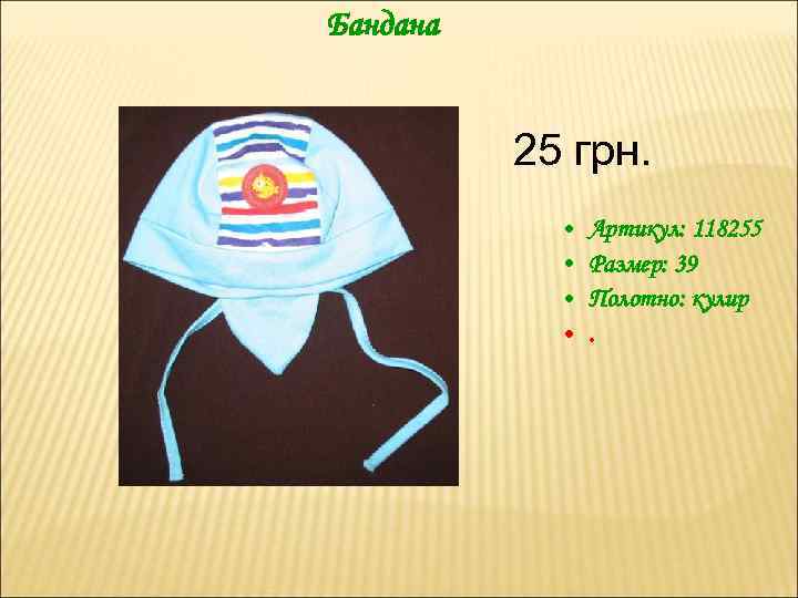 Бандана 25 грн. • • Артикул: 118255 Размер: 39 Полотно: кулир. 