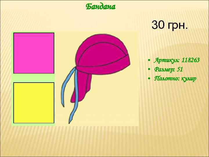 Бандана 30 грн. • Артикул: 118263 • Размер: 51 • Полотно: кулир 