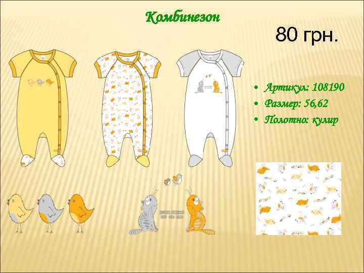 Комбинезон 80 грн. • Артикул: 108190 • Размер: 56, 62 • Полотно: кулир 