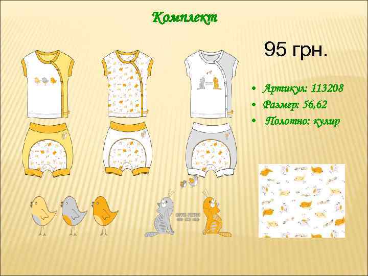 Комплект 95 грн. • Артикул: 113208 • Размер: 56, 62 • Полотно: кулир 