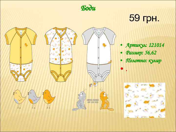 Боди 59 грн. • Артикул: 121014 • Размер: 56, 62 • Полотно: кулир •