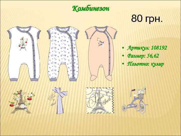 Комбинезон 80 грн. • Артикул: 108192 • Размер: 56, 62 • Полотно: кулир 