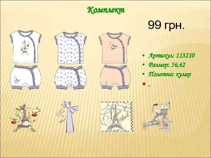 Комплект 99 грн. • Артикул: 113210 • Размер: 56, 62 • Полотно: кулир •