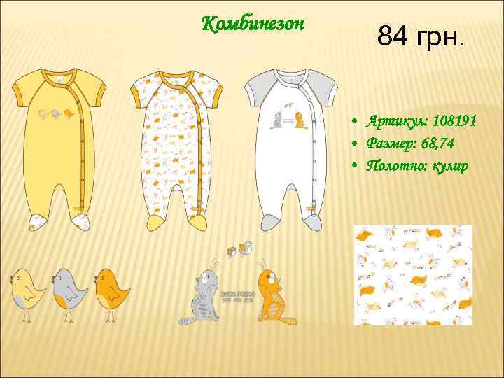 Комбинезон 84 грн. • Артикул: 108191 • Размер: 68, 74 • Полотно: кулир 