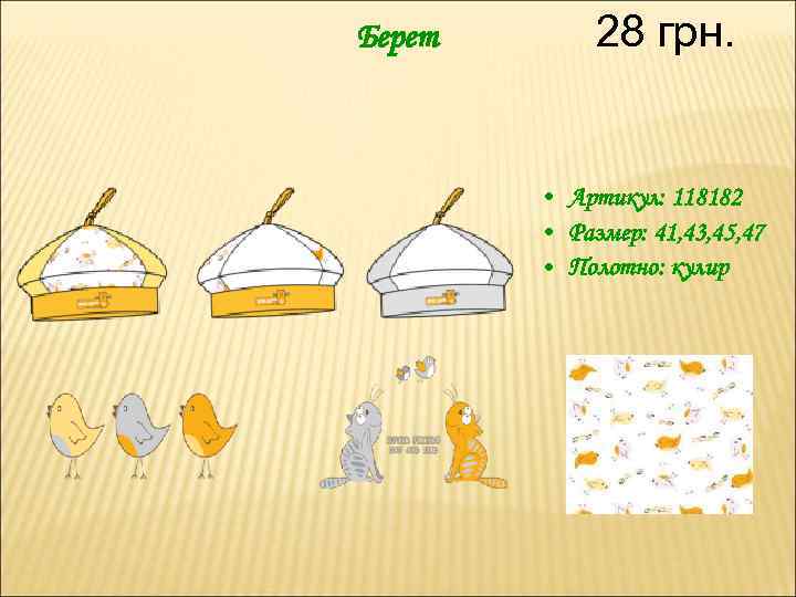 Берет 28 грн. • Артикул: 118182 • Размер: 41, 43, 45, 47 • Полотно: