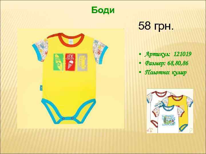Боди 58 грн. • Артикул: 121019 • Размер: 68, 80, 86 • Полотно: кулир