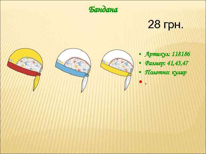 Бандана 28 грн. • Артикул: 118186 • Размер: 41, 43, 47 • Полотно: кулир