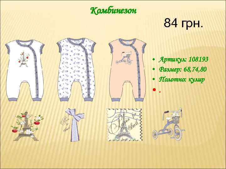 Комбинезон 84 грн. • Артикул: 108193 • Размер: 68, 74, 80 • Полотно: кулир