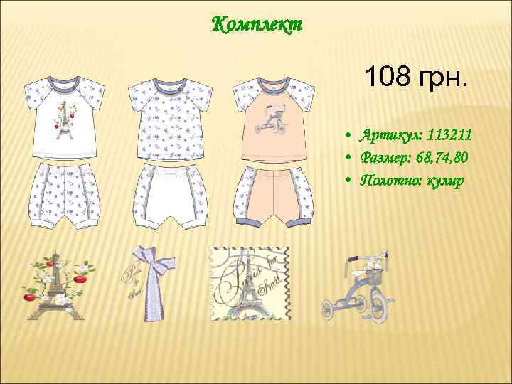 Комплект 108 грн. • Артикул: 113211 • Размер: 68, 74, 80 • Полотно: кулир