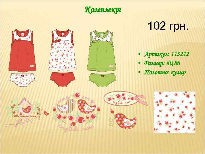 Комплект 102 грн. • Артикул: 113212 • Размер: 80, 86 • Полотно: кулир 