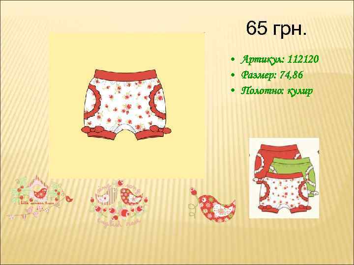 65 грн. • Артикул: 112120 • Размер: 74, 86 • Полотно: кулир 