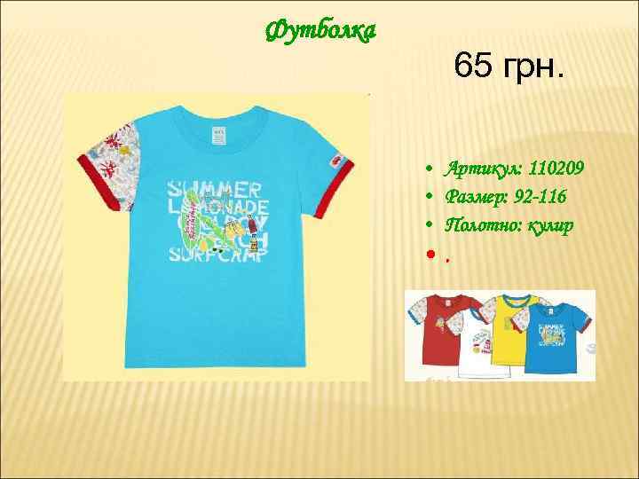 Футболка 65 грн. • Артикул: 110209 • Размер: 92 -116 • Полотно: кулир •
