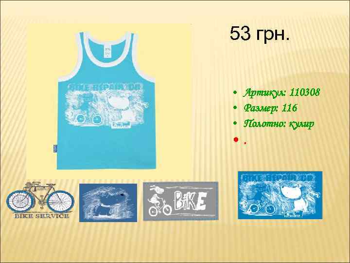 53 грн. • Артикул: 110308 • Размер: 116 • Полотно: кулир • . 