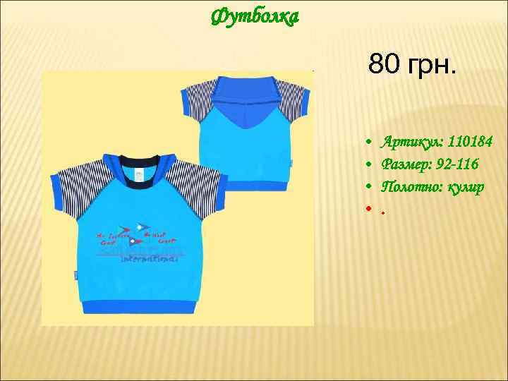 Футболка 80 грн. • • Артикул: 110184 Размер: 92 -116 Полотно: кулир. 