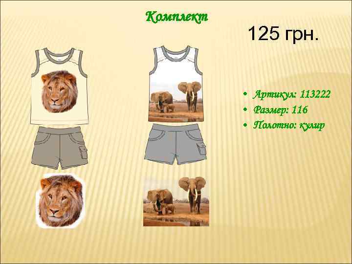 Комплект 125 грн. • Артикул: 113222 • Размер: 116 • Полотно: кулир 